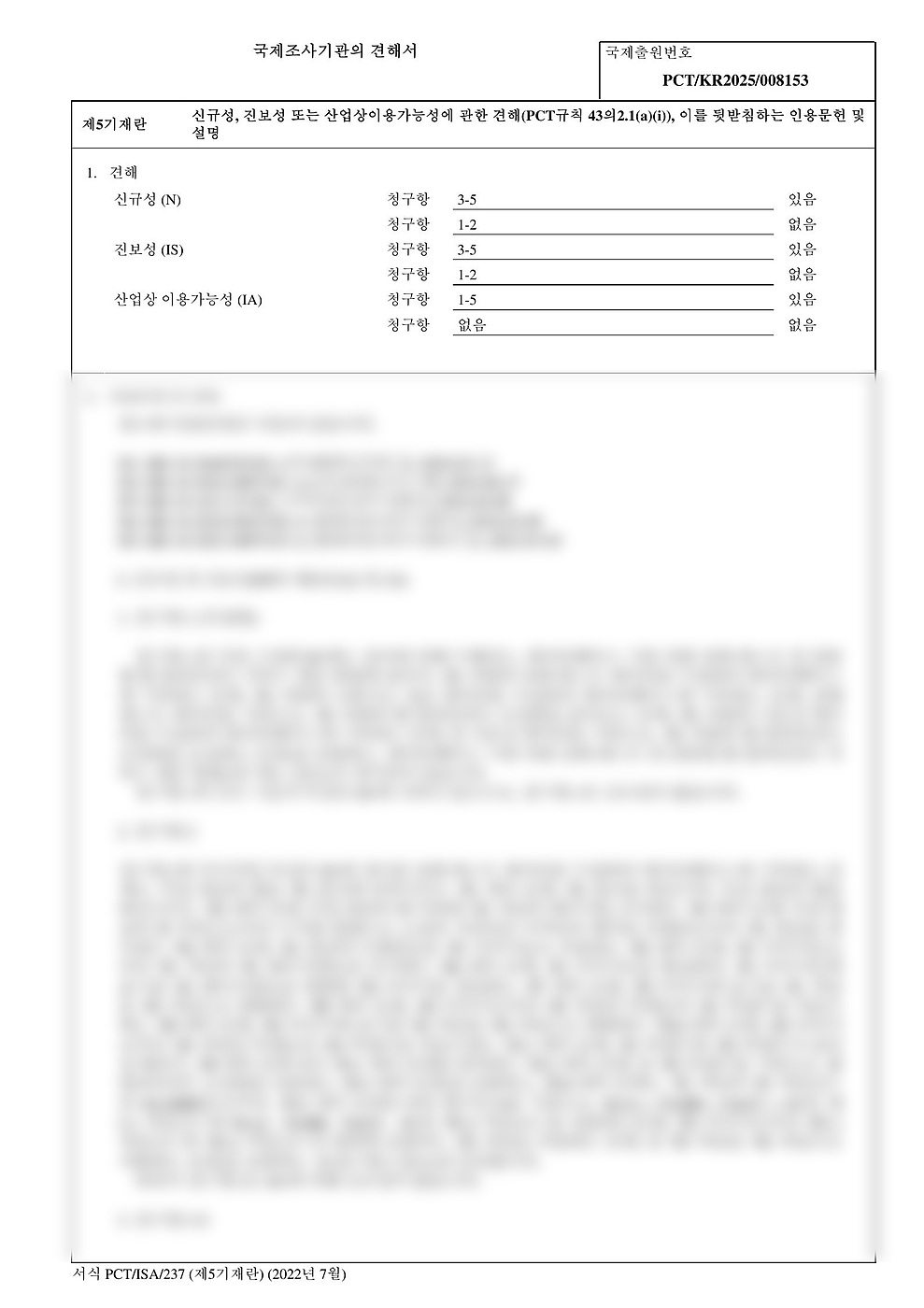 PCT 국제조사기관 견해서 원본 (PCT/KR2025/008153, 서식 PCT/ISA/237)