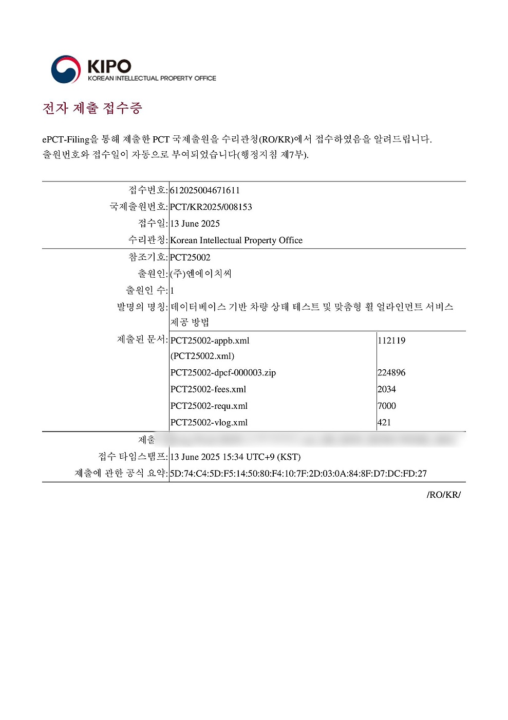 PCT 국제출원 전자 접수증 — PCT/KR2025/008153, 출원인 (주)엔에이치씨