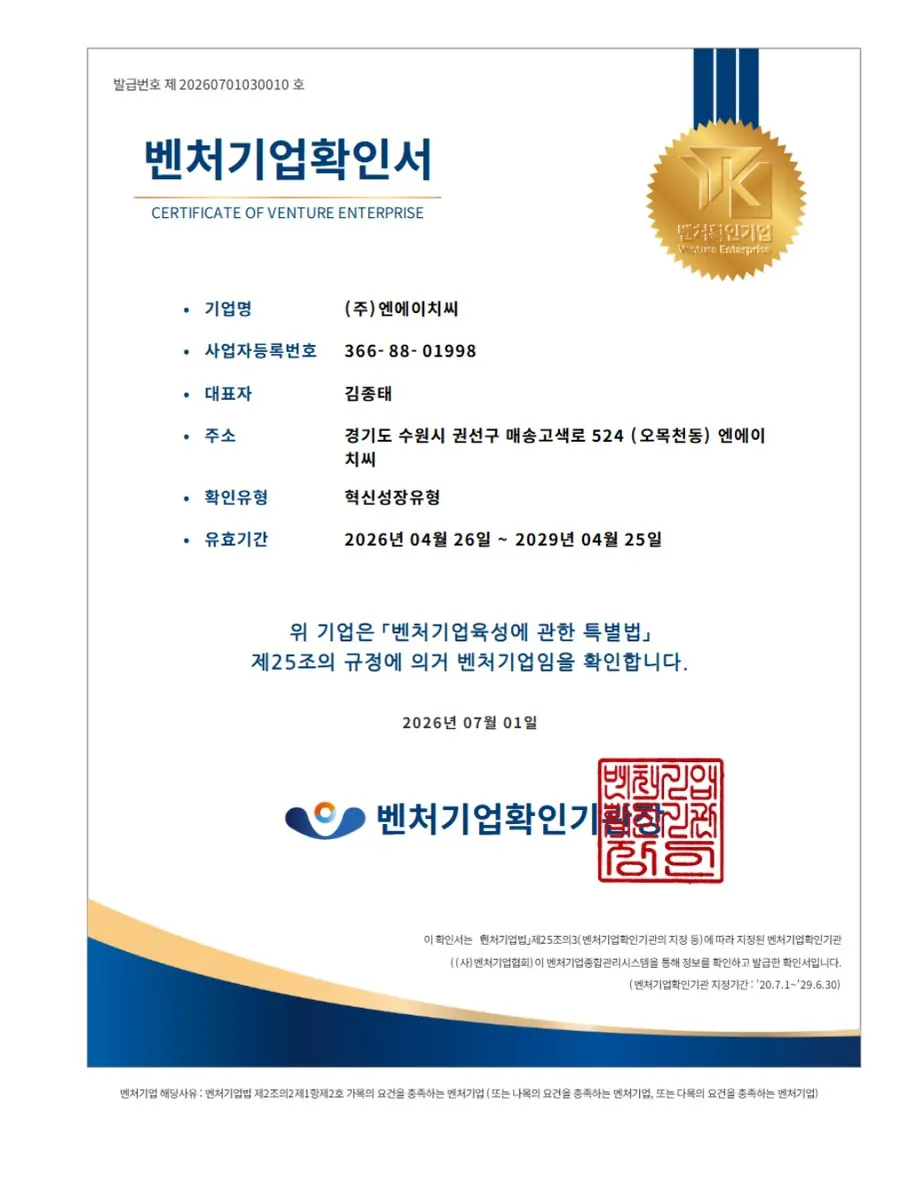 벤처기업확인서 — 혁신성장유형, 2026년 재인증 (유효 2029.4.25까지)