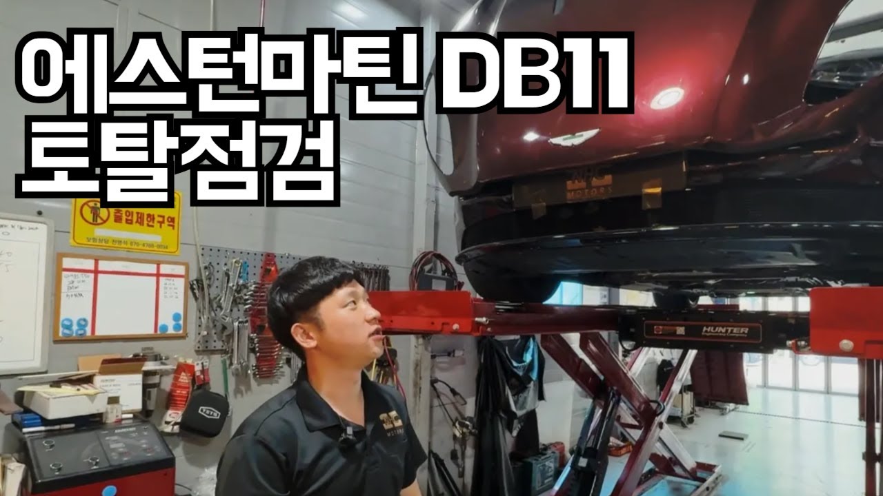 Original thumbnail for NHC Motors’ DB11 total inspection video