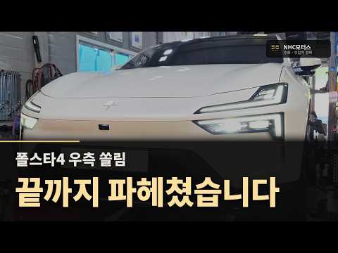 폴스타4 우측 쏠림, 끝까지 파헤쳐봤습니다