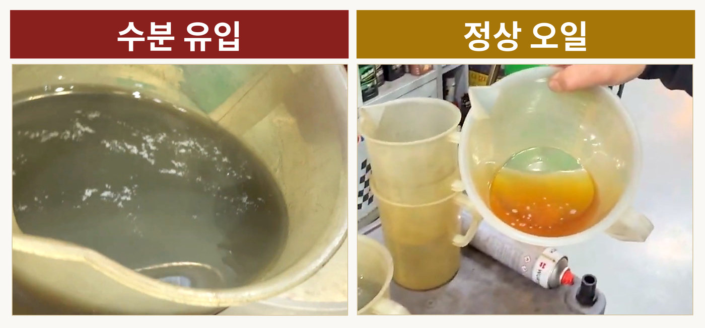 디퍼런셜 오일 수분 유입 - 정상 오일과 색 비교