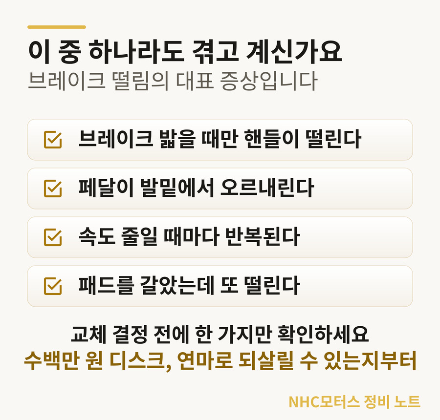 브레이크 떨림 대표 증상 체크 — 밟을 때 핸들 떨림, 페달 울렁임, 반복, 패드 교체 후 재발