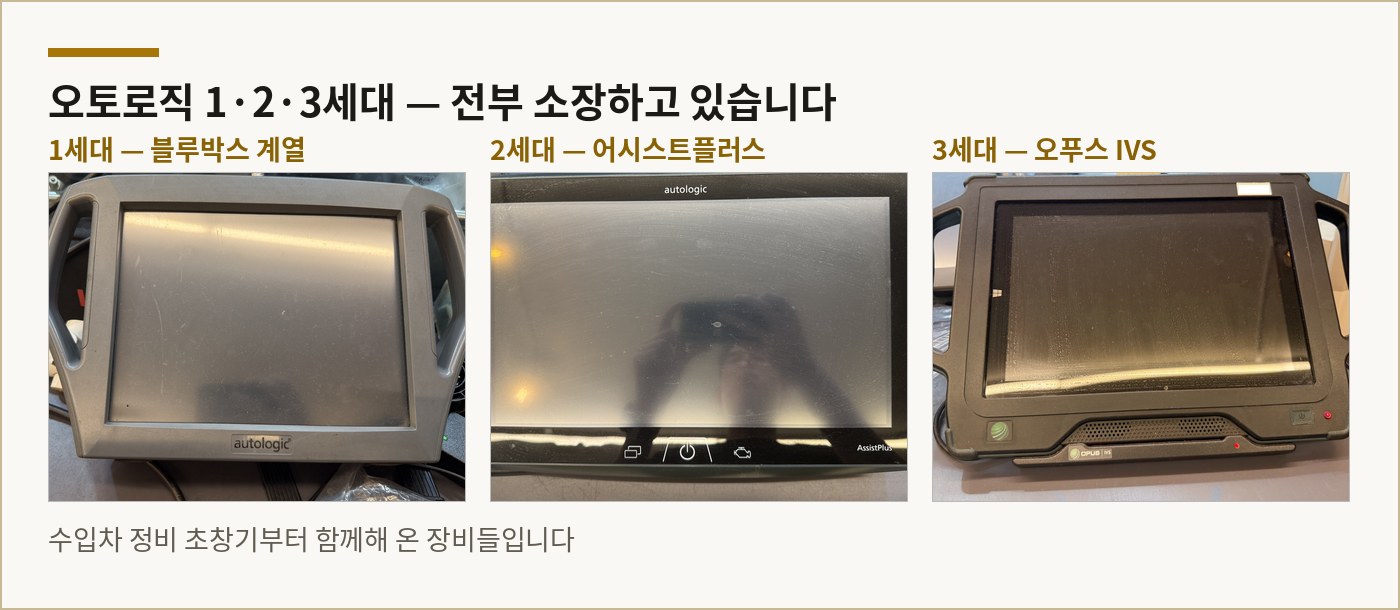 오토로직 진단기 1·2·3세대 — 블루박스 계열, 어시스트플러스, 오푸스 IVS 전부 소장