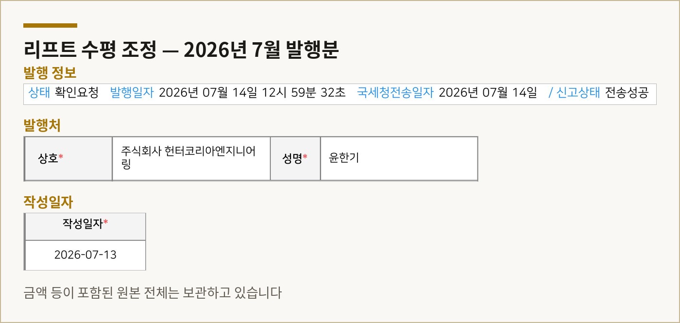 헌터코리아 발행 세금계산서 — 2026년 7월 리프트 수평 조정