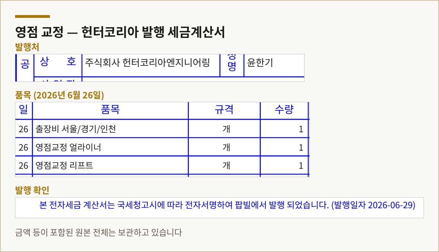 헌터코리아 발행 세금계산서 — 2026년 6월 영점교정 얼라이너·리프트 품목