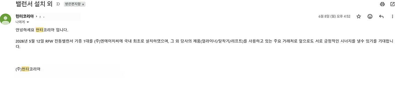 헌터코리아 공식 메일 — RFW 국내 최초 설치, 얼라이너·탈착기·리프트 사용 주요 거래처 확인