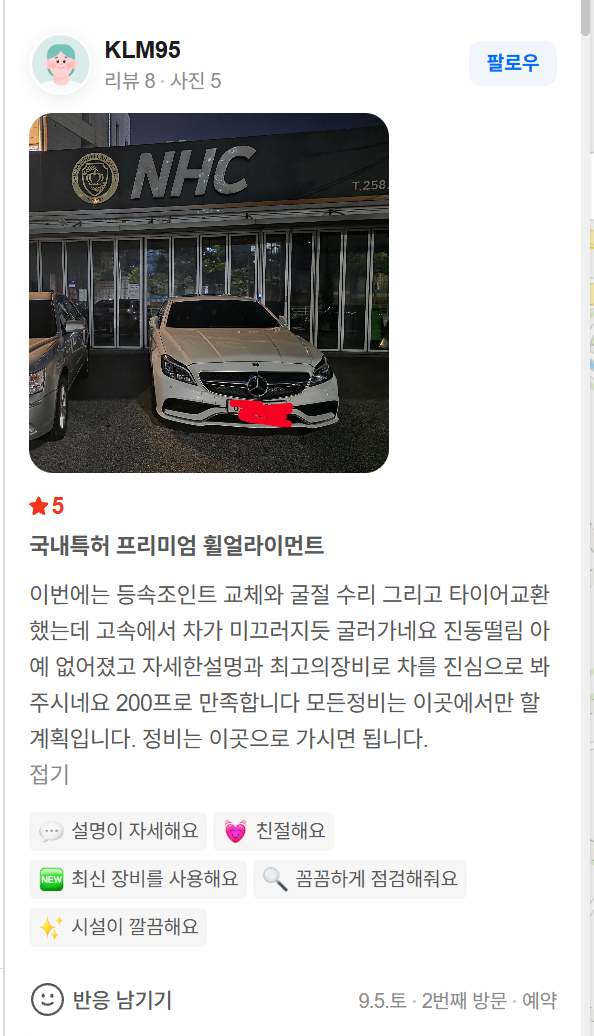 고객이 네이버 후기에 올린 NHC모터스 앞 벤츠 사진. 번호판은 원본에서 가려져 있습니다.