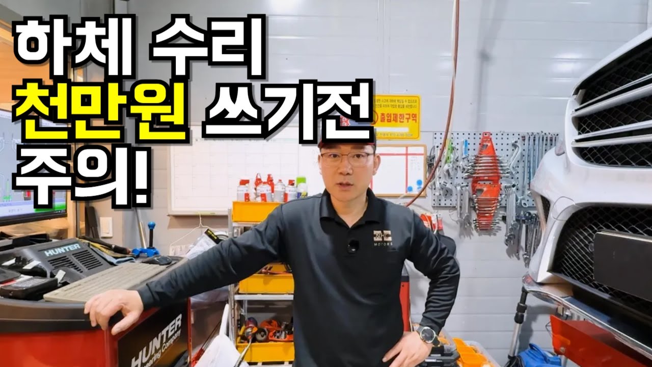 하체수리 천만원 쓰시기전 확인해주세요 — NHC Motors YouTube