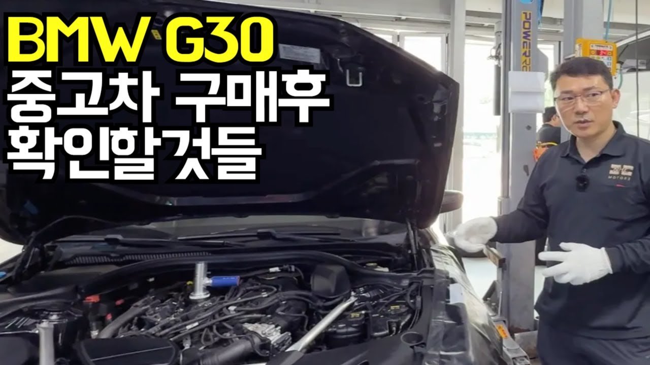 BMW G30 · 중고차 구매 후 점검 — NHC모터스 유튜브 원본 썸네일